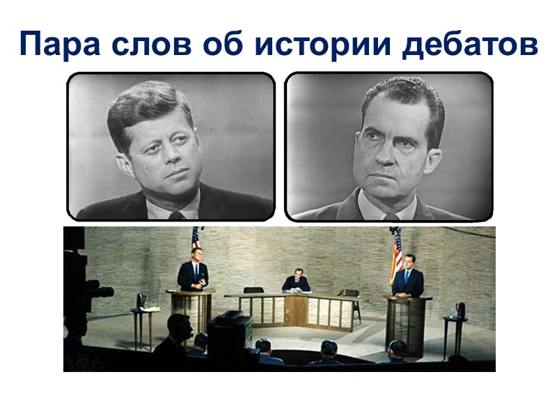 Пара слов об истории дебатов